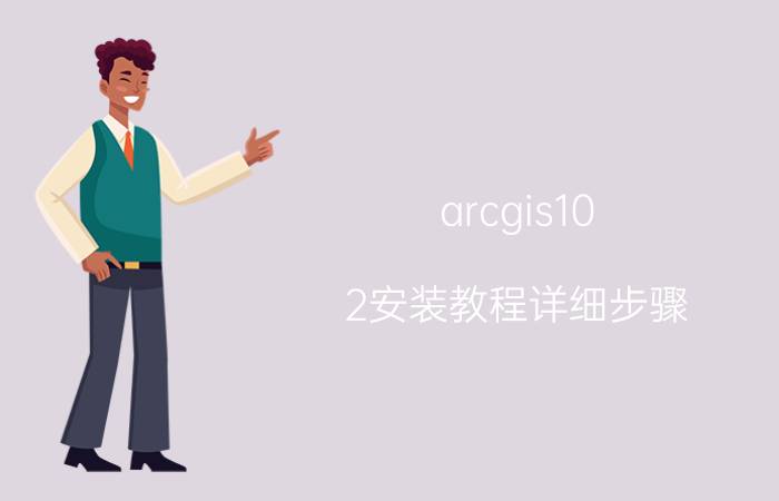 arcgis10.2安装教程详细步骤 arcgis二次开发难吗？